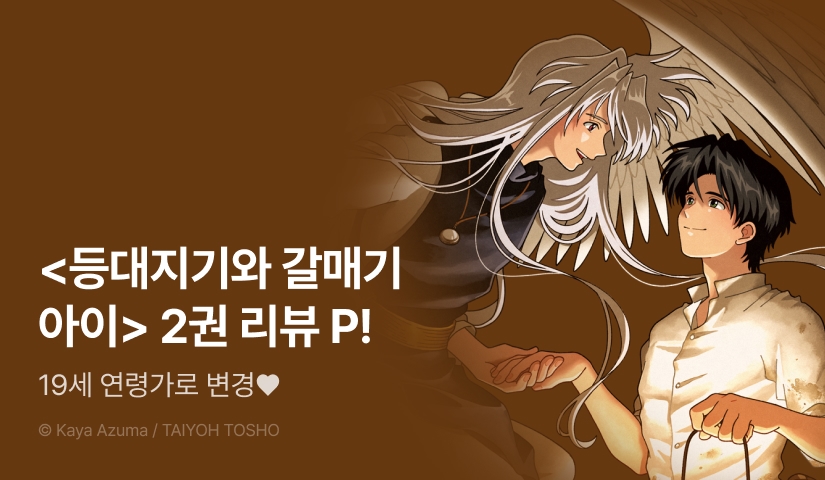 [추첨 포인트] 19세 연령가 변경♨ 아즈마 카야 <등대지기와 갈매기 아이> 2권 포인트!