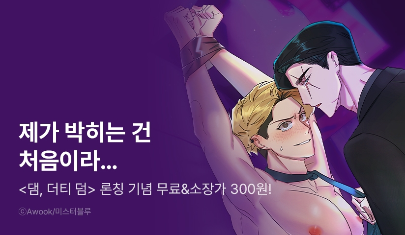 [EVENT] <Damm, Dirty, Dumm(댐 더티 덤)> 리디 론칭!