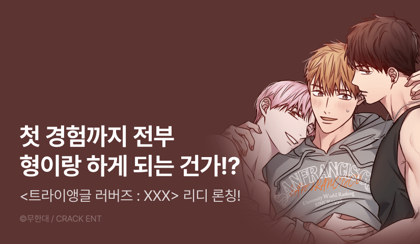 [1,500 포인트] <트라이앵글 러버즈 : XXX> 리디 온리 론칭!