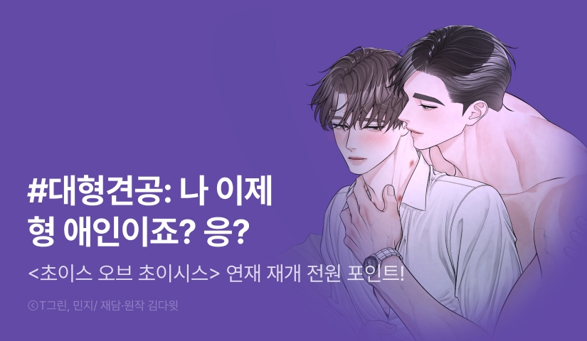 [전원 포인트] <초이스 오브 초이시스> 연재 재개!