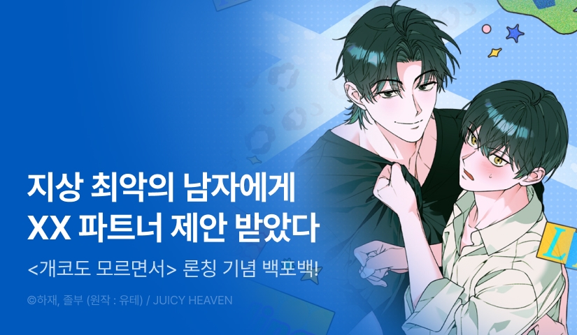 [전원 100% 포인트백] <개코도 모르면서> 리디 온리 론칭!