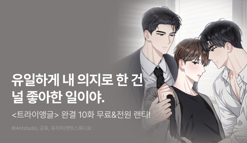 [전원 포인트] <트라이앵글> 완결!