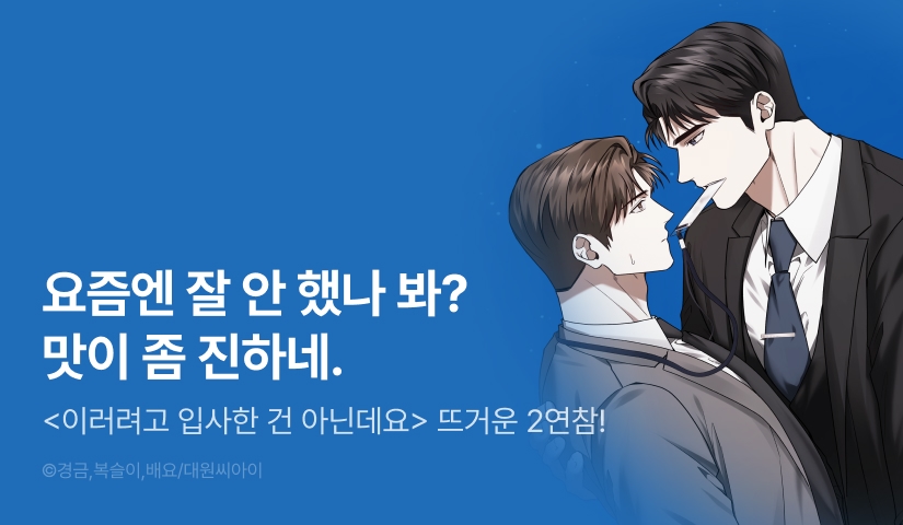 [500 포인트] <이러려고 입사한 건 아닌데요> 2연참으로 뜨거운 최신화♨