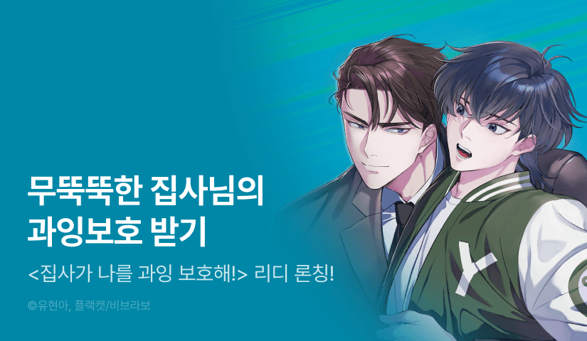 [EVENT] <집사가 나를 과잉 보호해!> 론칭