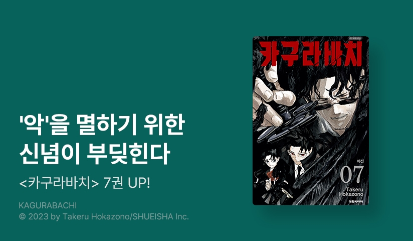 [10%▼] <카구라바치> 후속권 UP!