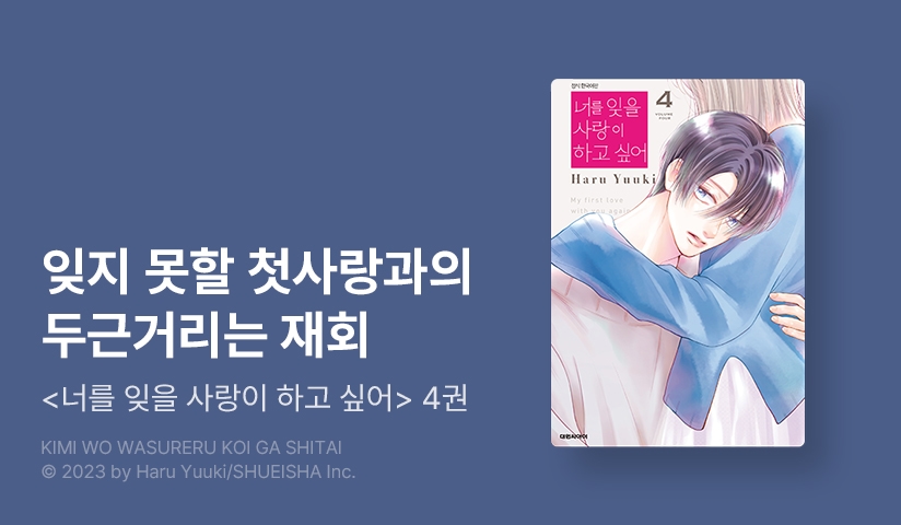[10%▼] <너를 잊을 사랑이 하고 싶어> 후속권 UP!