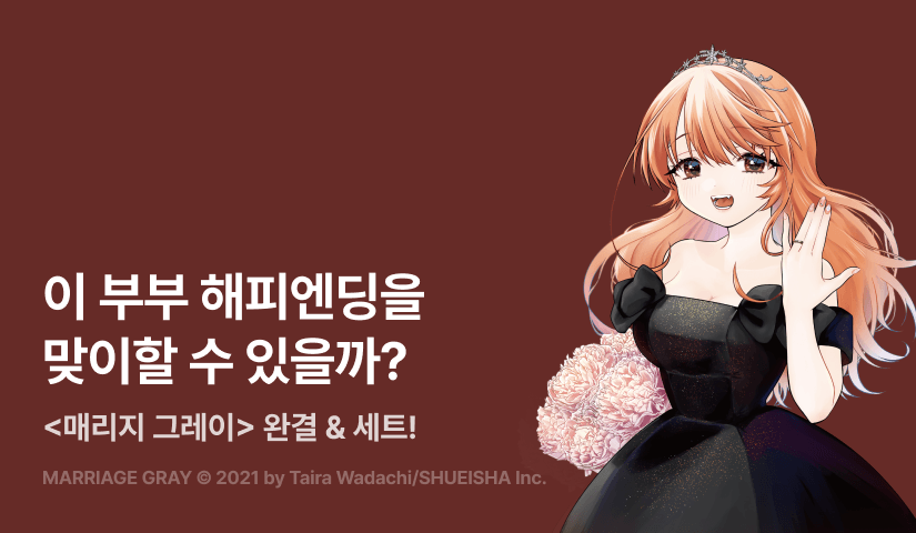 [30%▼] <매리지 그레이> 완결권 UP!