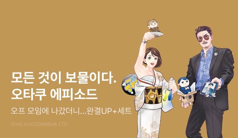 [30%▼] <오프 모임에 나갔더니 엄청난 녀석이 나온 이야기> 완결권 UP!