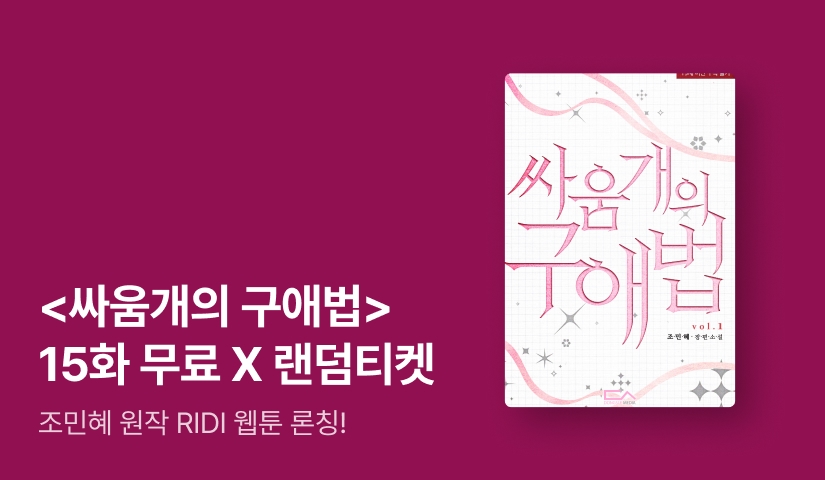 조민혜 <싸움개의 구애법> 웹툰 론칭💗 NEW 외전도 공개!