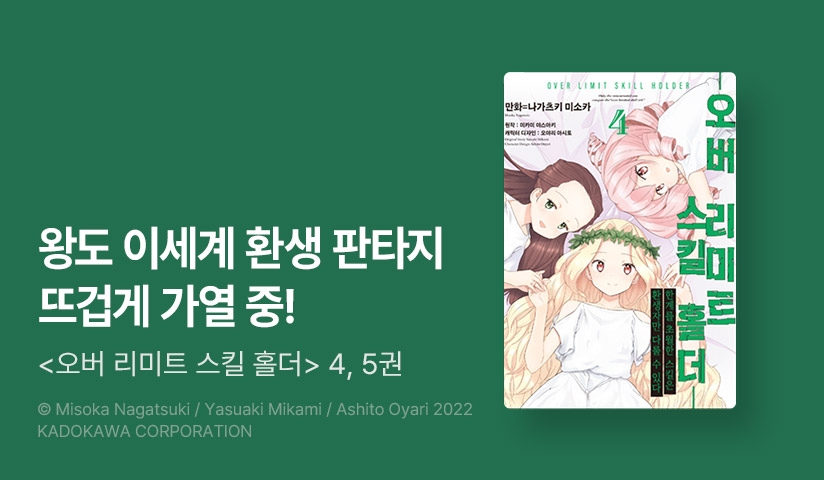 [30%▼] <오버 리미트 스킬 홀더> 후속권 UP!