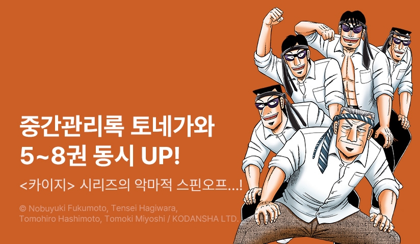 [30%▼] <중간관리록 토네가와> 후속권 UP!