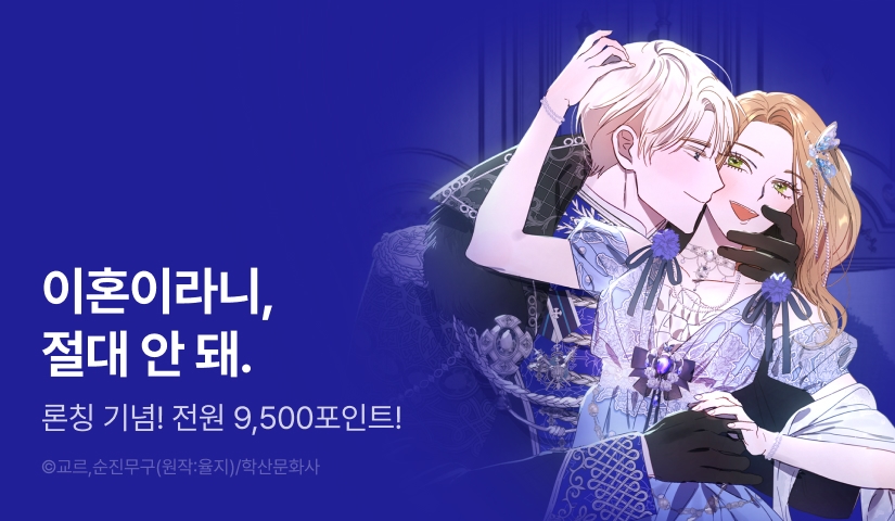 [EVENT] <흑막 남편과의 이혼에 실패한 것 같다> 론칭!