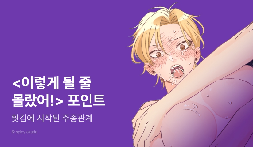 [추첨 포인트] 초고수위 동인지♨ <이렇게 될 줄 몰랐어!> 포인트!