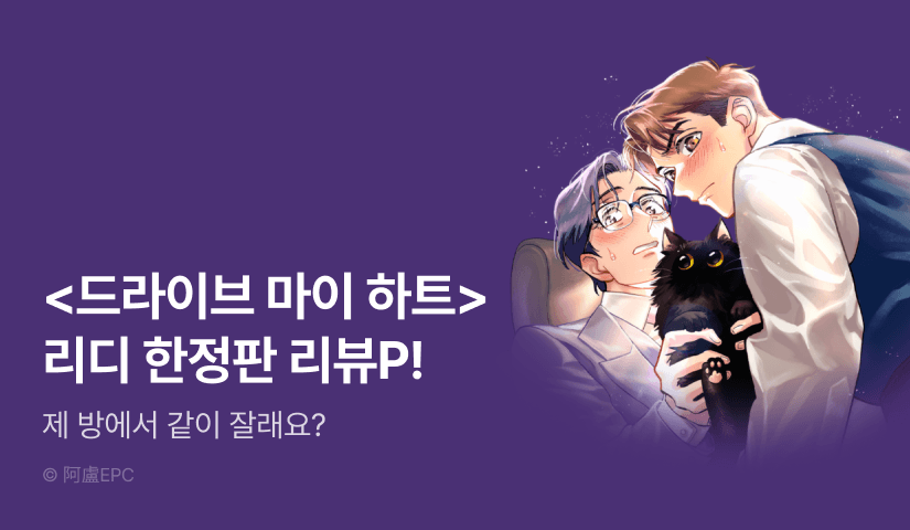 [추첨 포인트] <드라이브 마이 하트> (리디한정판) 리뷰 포인트!