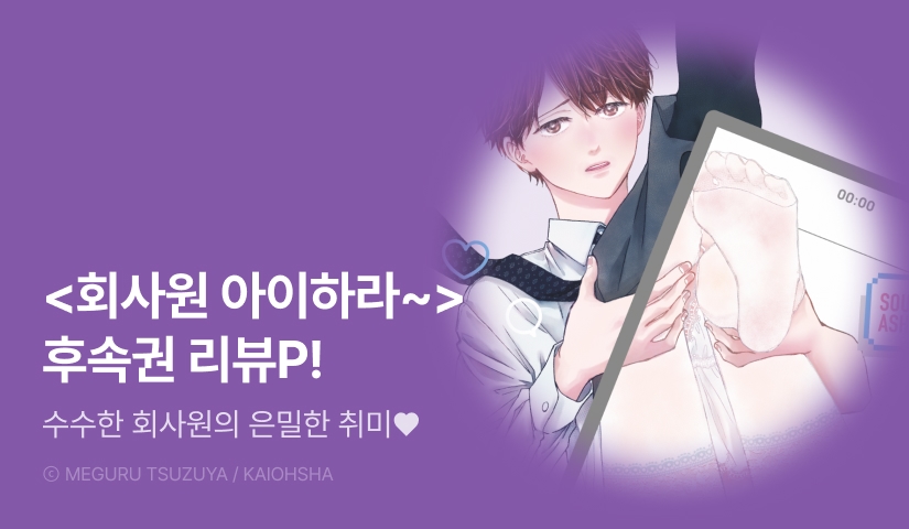 [추첨 포인트] <회사원 아이하라 소우의 비밀 melt> (한정판) 포인트!