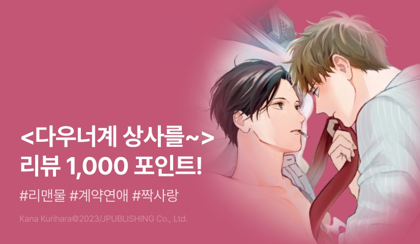 [추첨 포인트] <다우너계 상사를 사랑에 빠뜨리는 방법> 리뷰 포인트!