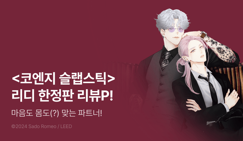 [추첨 포인트] <코엔지 슬랩스틱> (리디한정판) 포인트!