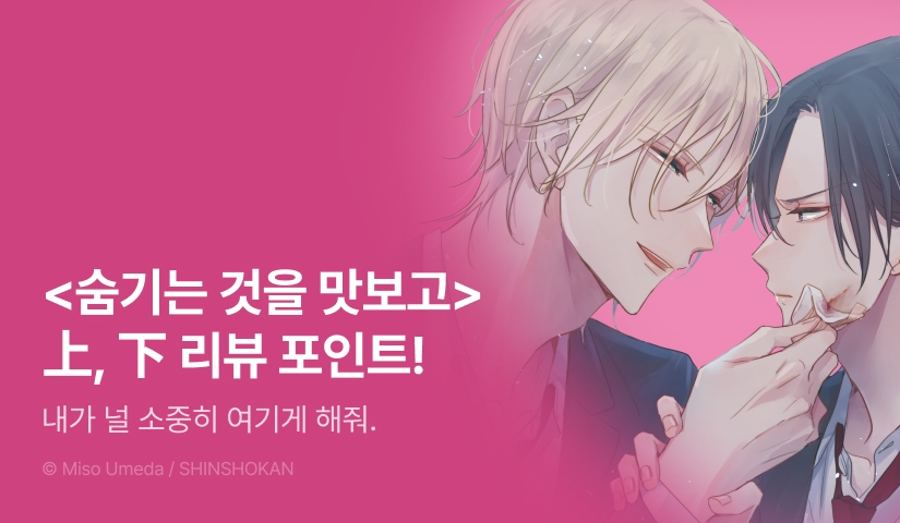 [추첨 포인트] <숨기는 것을 맛보고> 上, 下 포인트!