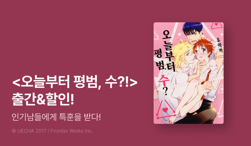 [EVENT] <오늘부터 평범, 수?!> 출간!