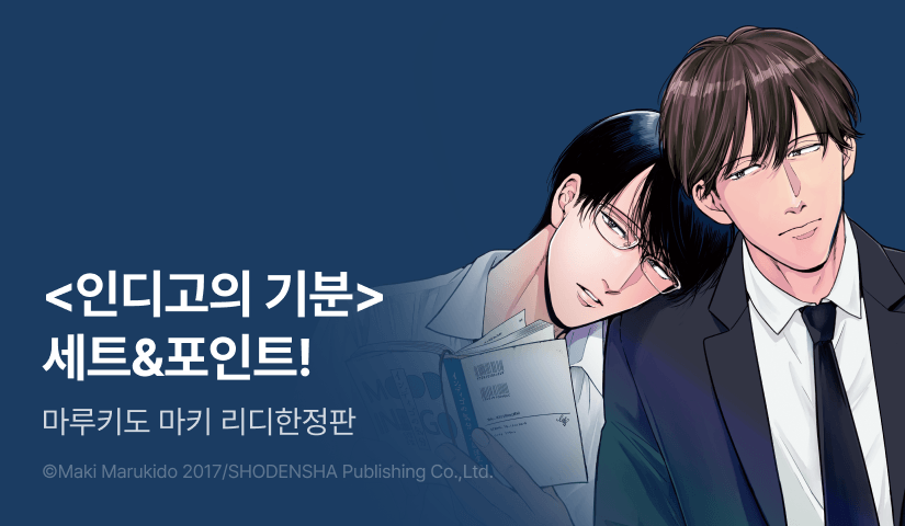 [추첨 포인트] <인디고의 기분> 리디한정판 포인트!