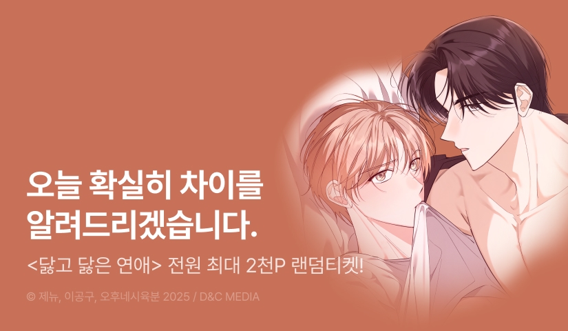 전원 랜덤티켓! <닳고 닳은 연애>