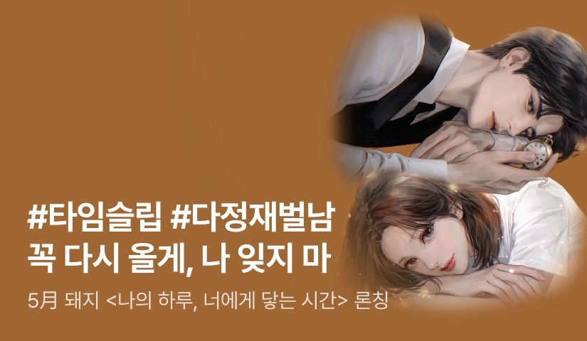 [추첨 500P] 5月 돼지 <나의 하루, 너에게 닿는 시간> 론칭!