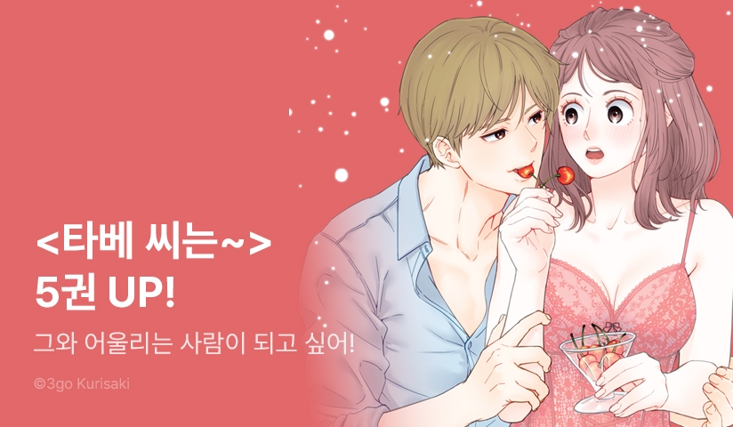 [10%▼] <타베 씨는 먹히고 싶어> 후속권 UP!