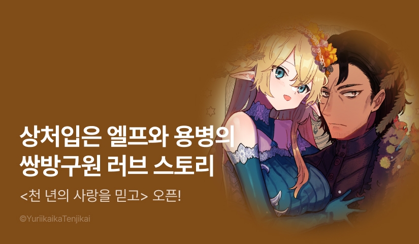 [RIDI ONLY] <천 년의 사랑을 믿고> 오픈 기념!