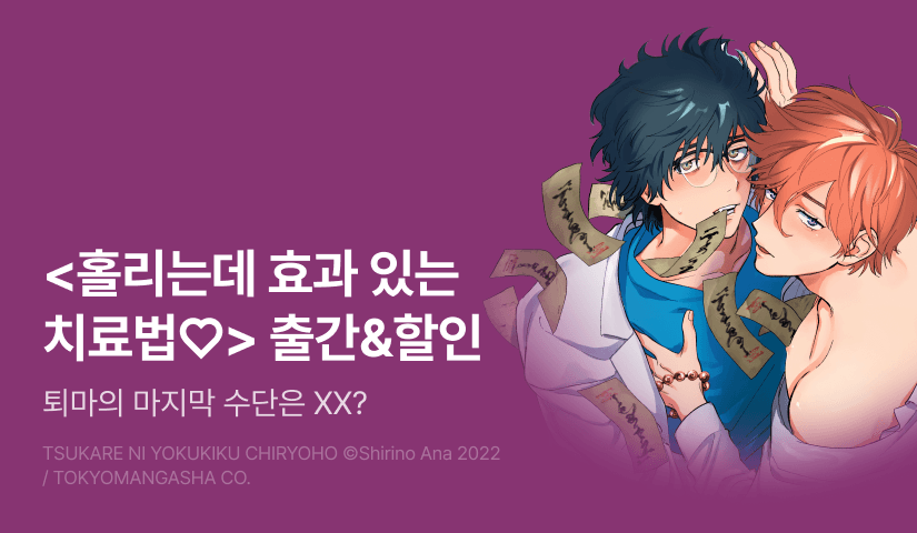 [EVENT] <홀리는데 효과 있는 치료법♡> 출간!