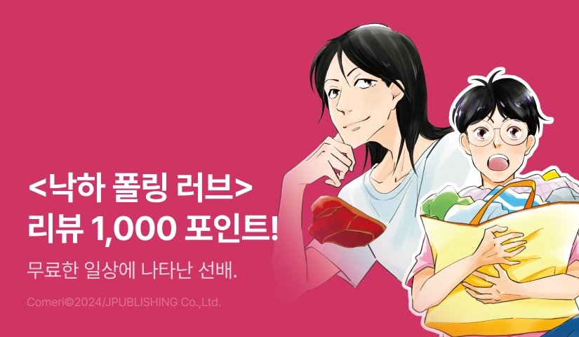 [추첨 포인트] <낙하 폴링 러브> 리뷰 포인트!