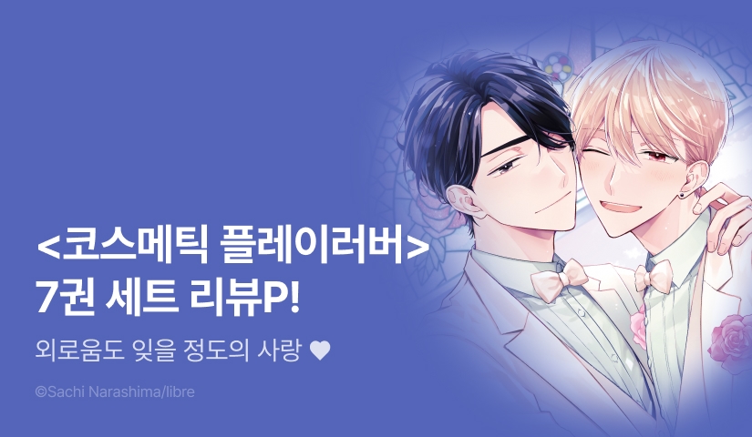  [추첨 포인트] <코스메틱 플레이러버> 7권 세트&포인트!