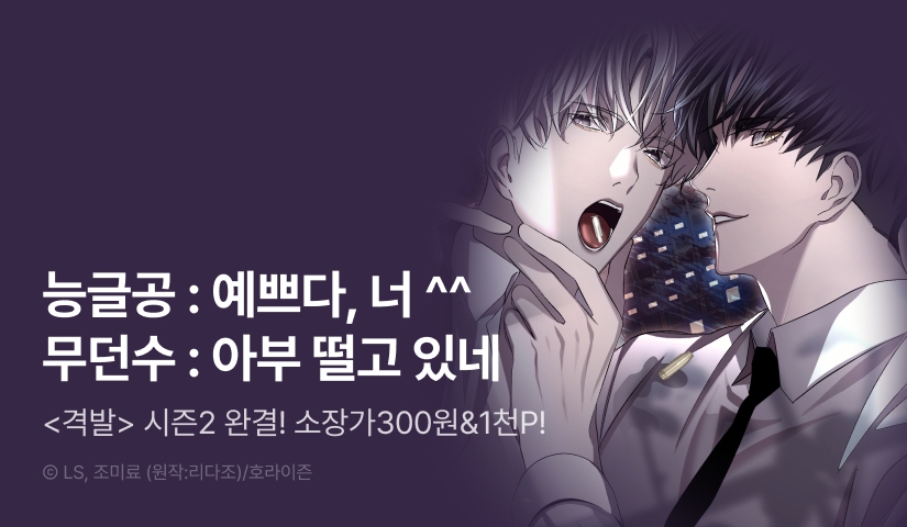 [소장가 300원&1,000 포인트] <격발> 시즌2 완결!