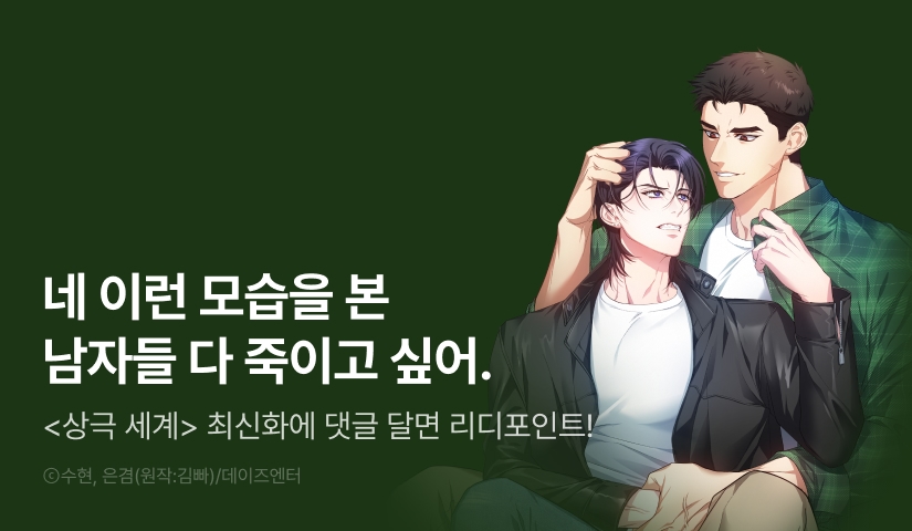 [500 포인트] <상극 세계> 화별댓글 포인트!