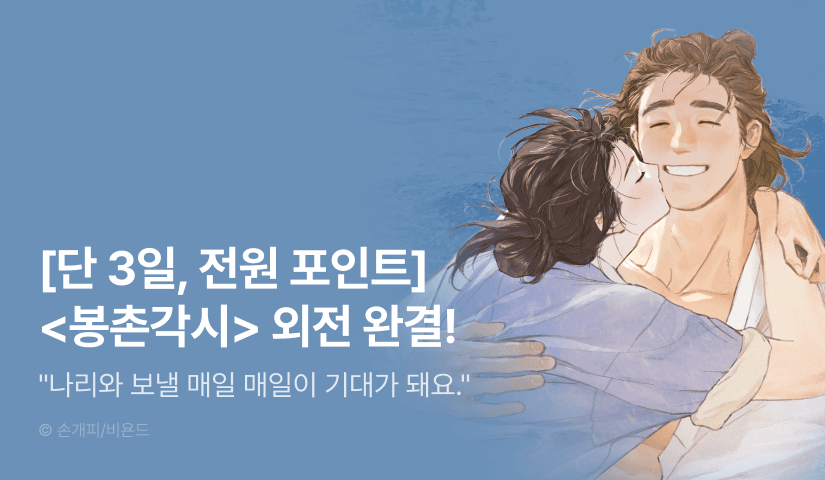 [전원 포인트] <봉촌각시> 외전 완결!