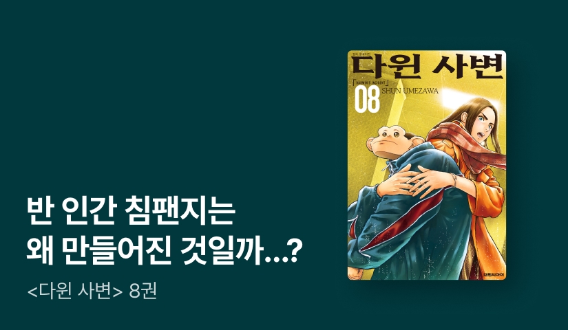 [10%▼] <다윈 사변> 후속권 UP!