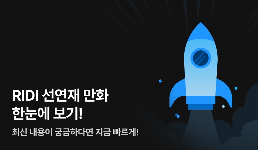 리디 선연재 만화 한눈에 보기!