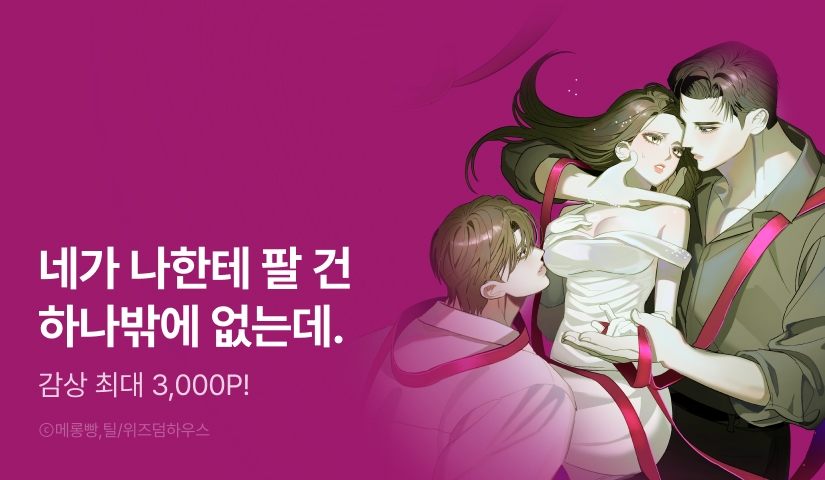 [EVENT] <아름다운 구속> 론칭!🎀