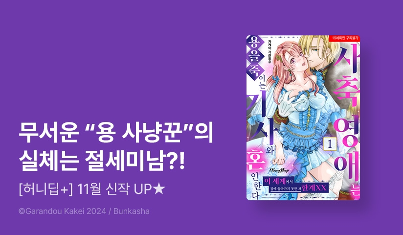 [20%▼] <[허니딥+] 사축 영애는 용을 죽이는 기사와 혼인한다> 오픈 기념!