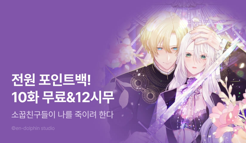 [전원 포인트] <소꿉친구들이 나를 죽이려 한다> TVC 라이브 EVENT!