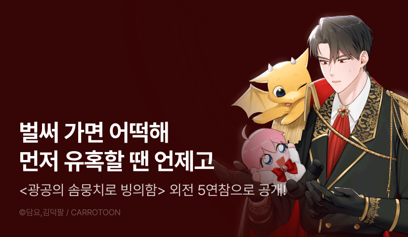 [전원 포인트] <광공의 솜뭉치로 빙의함> 외전 5연참으로 공개!