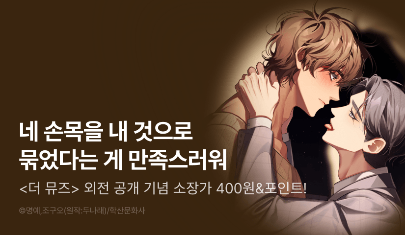 [소장가 400원&전원 포인트] <더 뮤즈> 10연참으로 외전 공개!