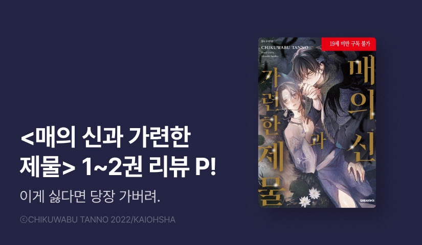 [추첨 포인트] <매의 신과 가련한 제물> 1~2권 포인트!