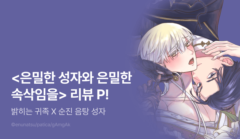 [추첨 포인트] <음탕한 성자와 은밀한 속삭임을> 포인트!