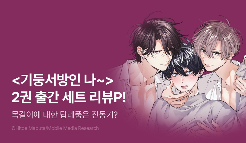 [추첨 포인트] <기둥서방인 나, 두 명의 슈퍼 달링에게 길러집니다!> 2권 세트&포인트!