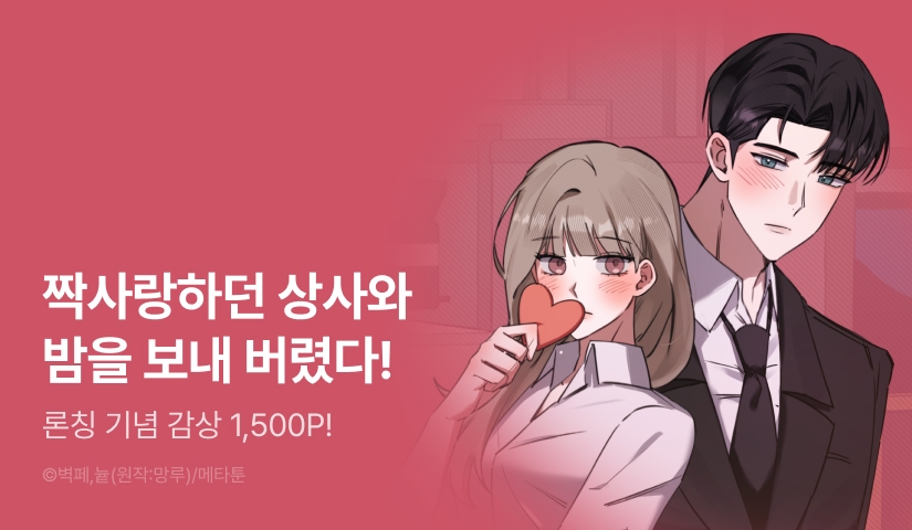[RIDI ONLY] <[오피스 단편선] 배고프다고 아무거나 먹는거 아니다> 론칭!