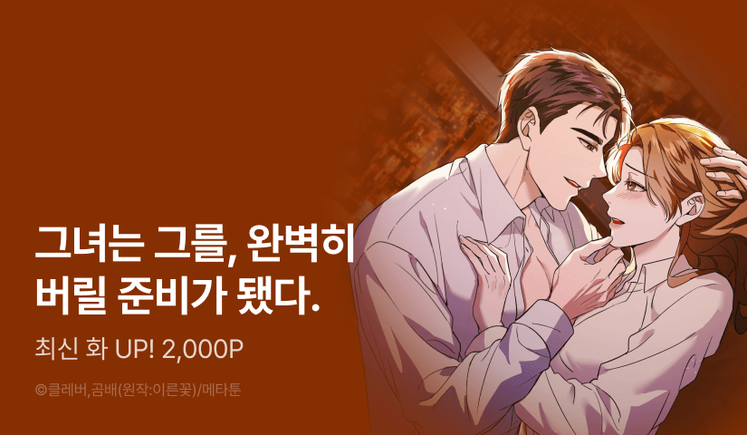 [RIDI ONLY] <당신을 완벽히 버리는 법> 도파민 충전!♨️