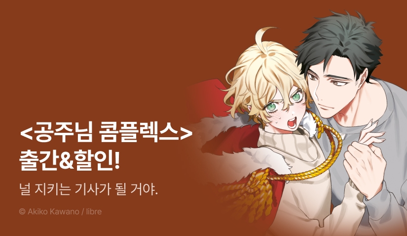 [EVENT] <공주님 콤플렉스> 출간!