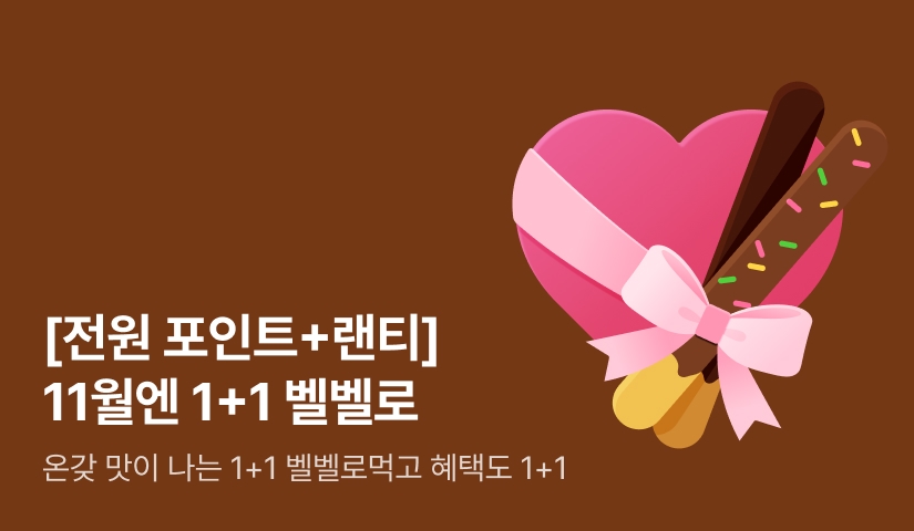 [전원 포인트&전원 랜덤티켓] 1+1 벨벨로 DAY