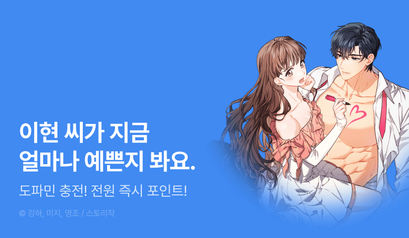 [RIDI ONLY] <레디 슛, 포 러브 [완전판]> 도파민♨️연참!