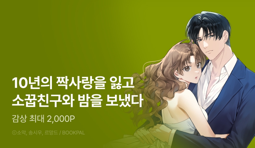 [RIDI ONLY] <기승전, 결혼> 최신 화 UP!♨️